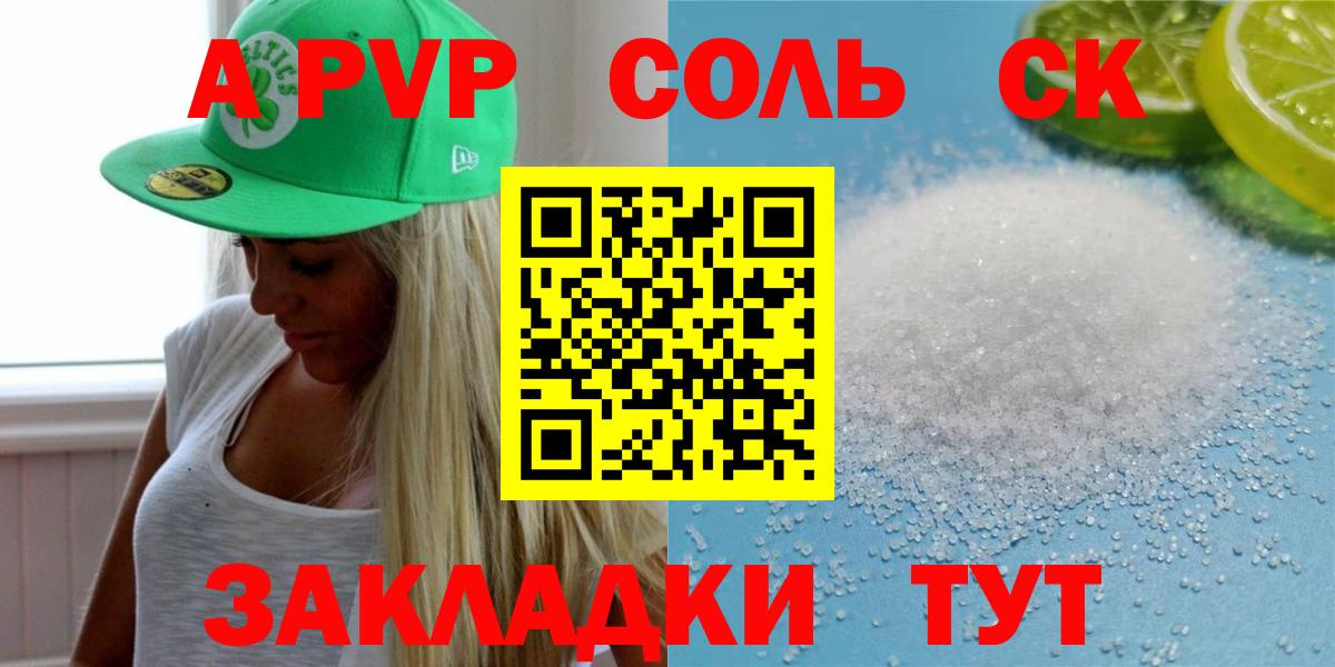 A-PVP Соль Котовск
