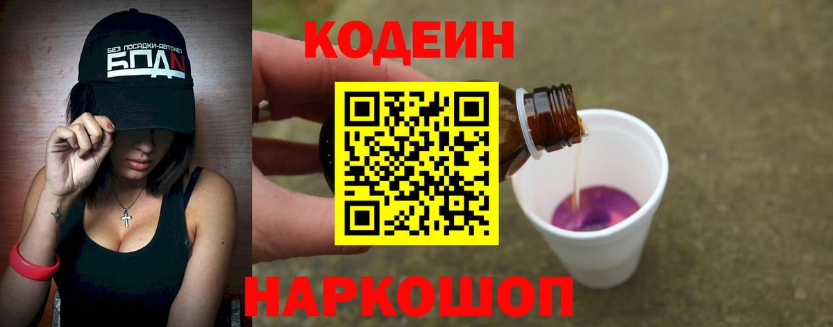 Кодеин напиток Lean (лин)  Вход с VPN  Котовск  Кодеиновый сироп Lean Purple Drank 